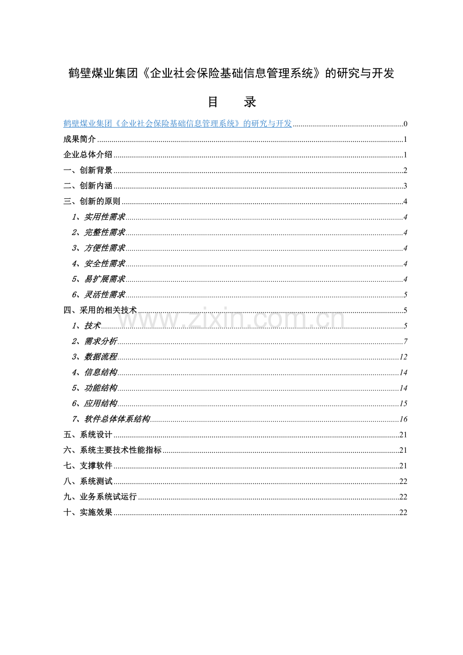 鹤煤社保中心企业社会保险基础管理系统科技创新报告.doc_第1页