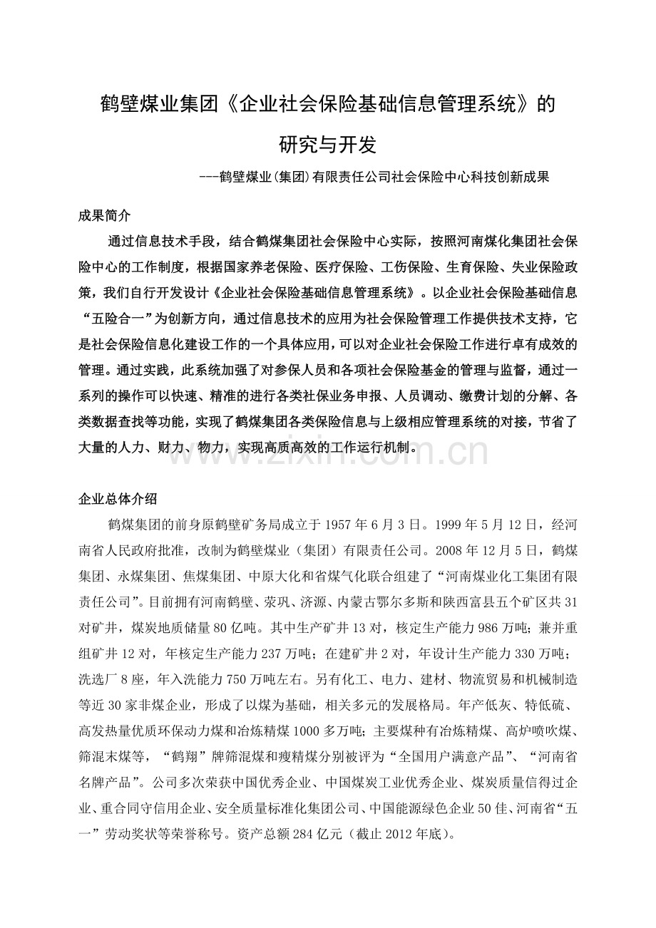 鹤煤社保中心企业社会保险基础管理系统科技创新报告.doc_第2页