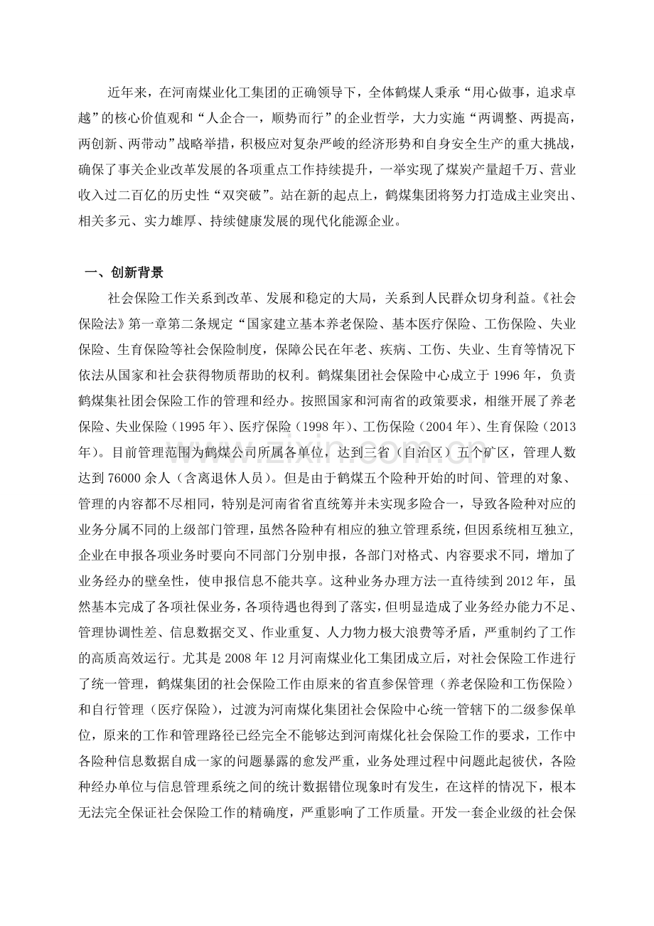 鹤煤社保中心企业社会保险基础管理系统科技创新报告.doc_第3页