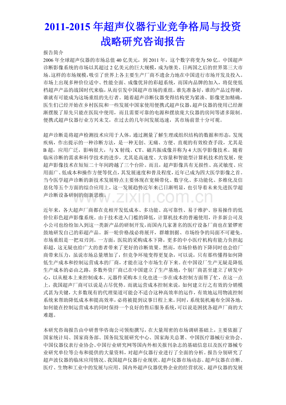 超声仪器行业竞争格局与投资战略研究咨询报告.doc_第1页