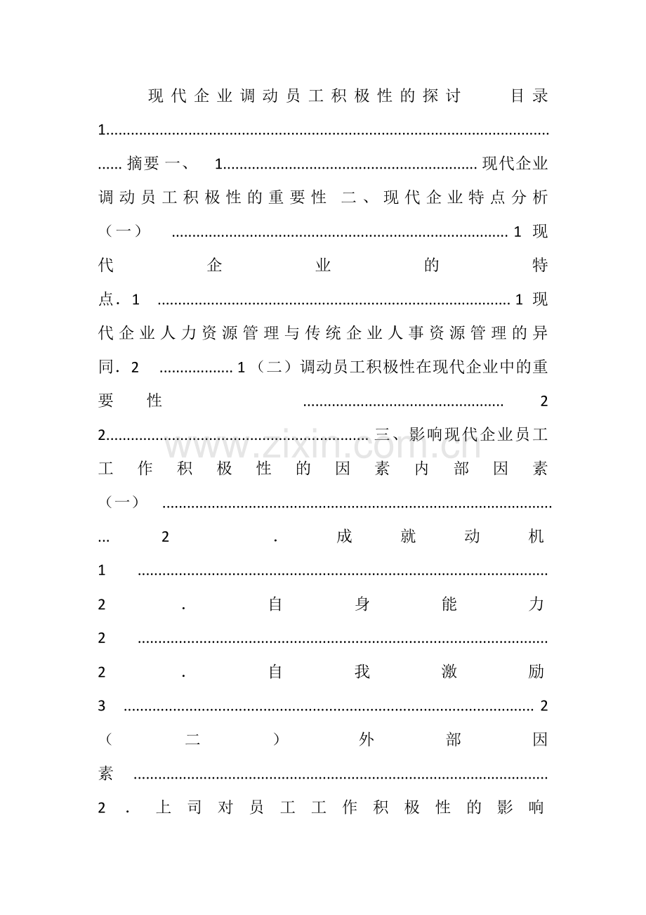 管理学论文现代企业调动员工积极性的探讨.doc_第1页