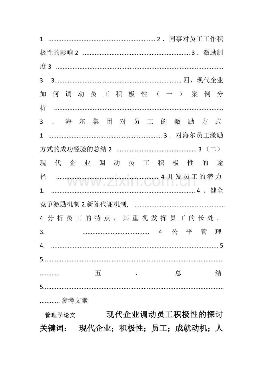 管理学论文现代企业调动员工积极性的探讨.doc_第2页