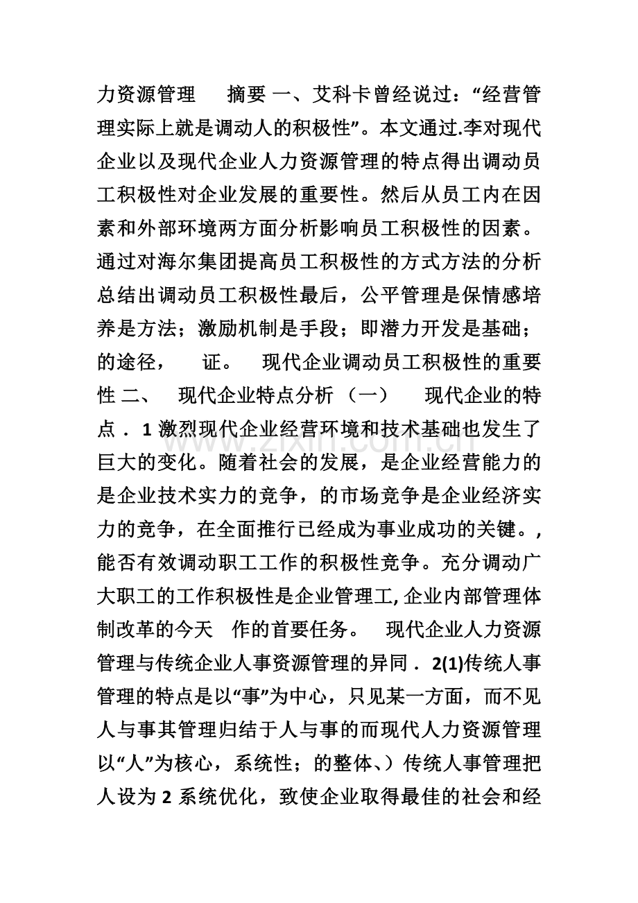 管理学论文现代企业调动员工积极性的探讨.doc_第3页