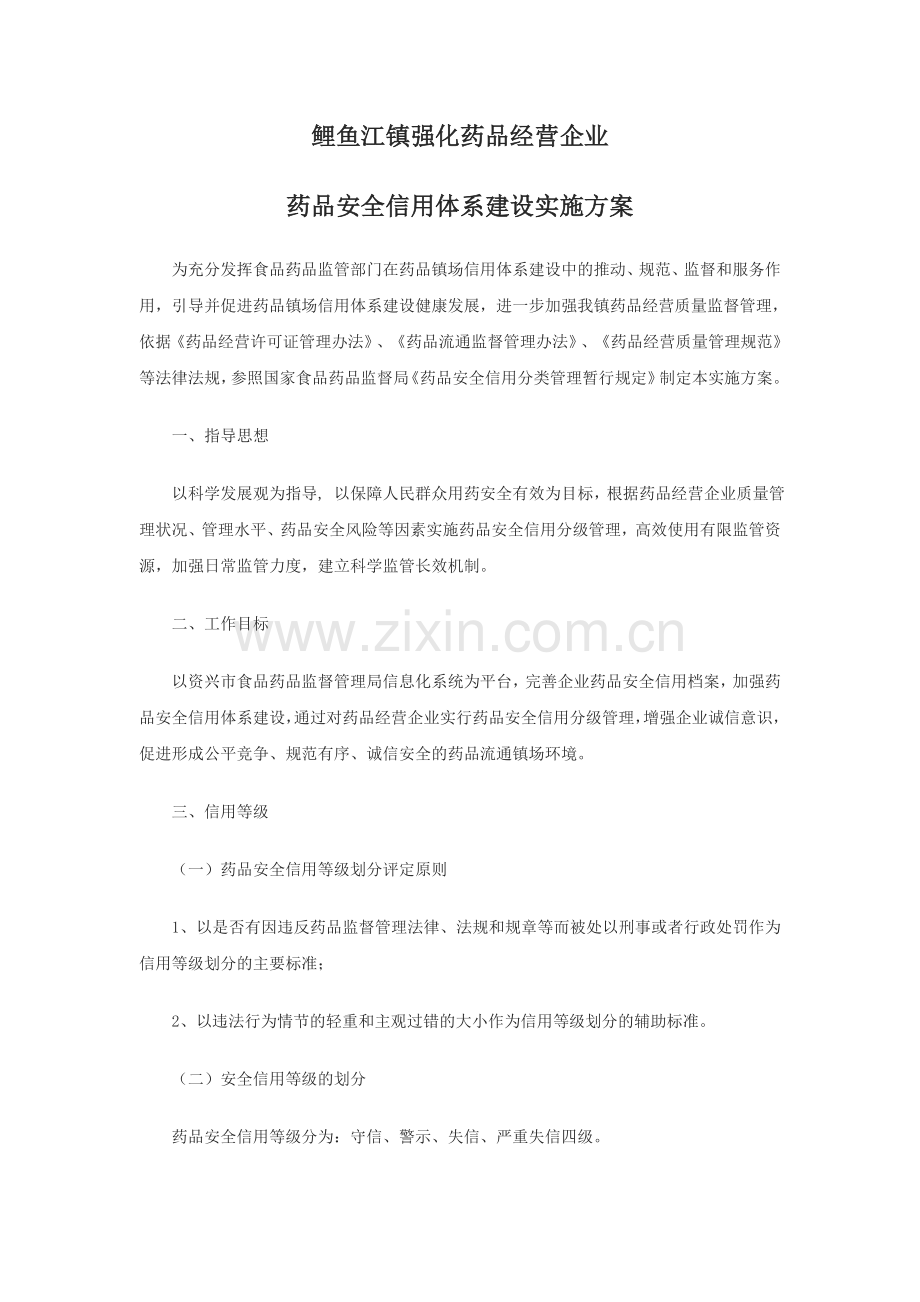 鲤鱼江镇药品安全信用体系建设方案.doc_第1页