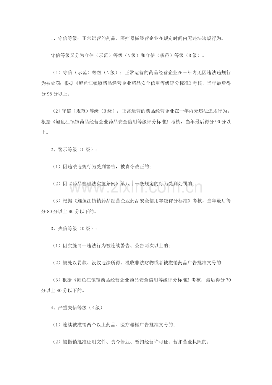 鲤鱼江镇药品安全信用体系建设方案.doc_第2页