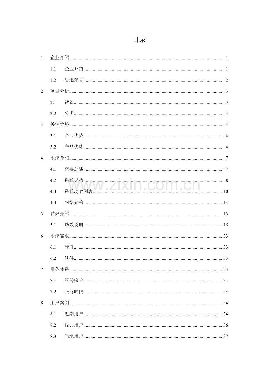 思迅便利店商业管理系统解决方案样本.doc_第3页