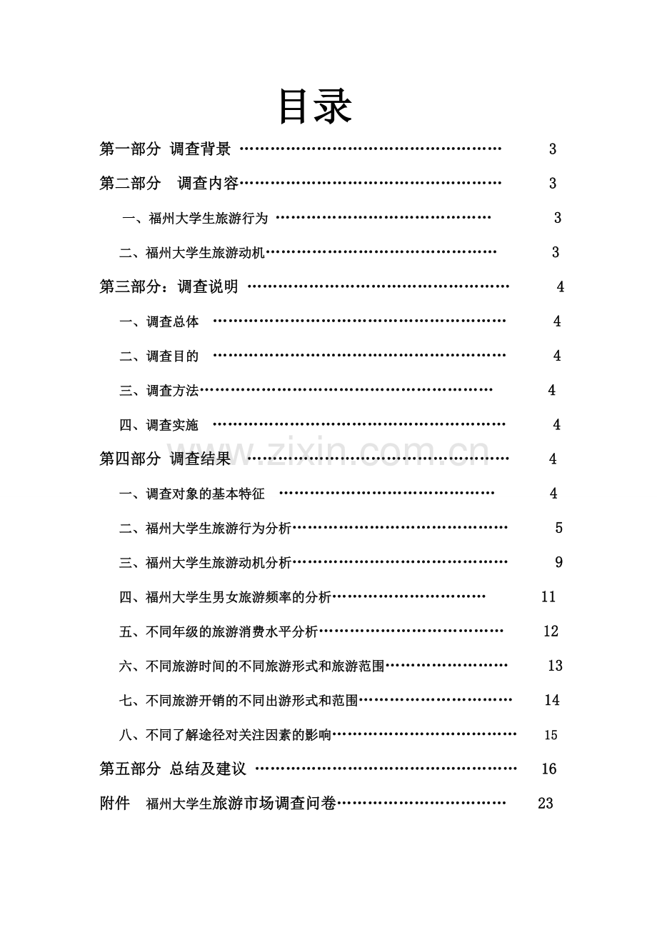 大学生旅游市场开发调查报告.doc_第2页