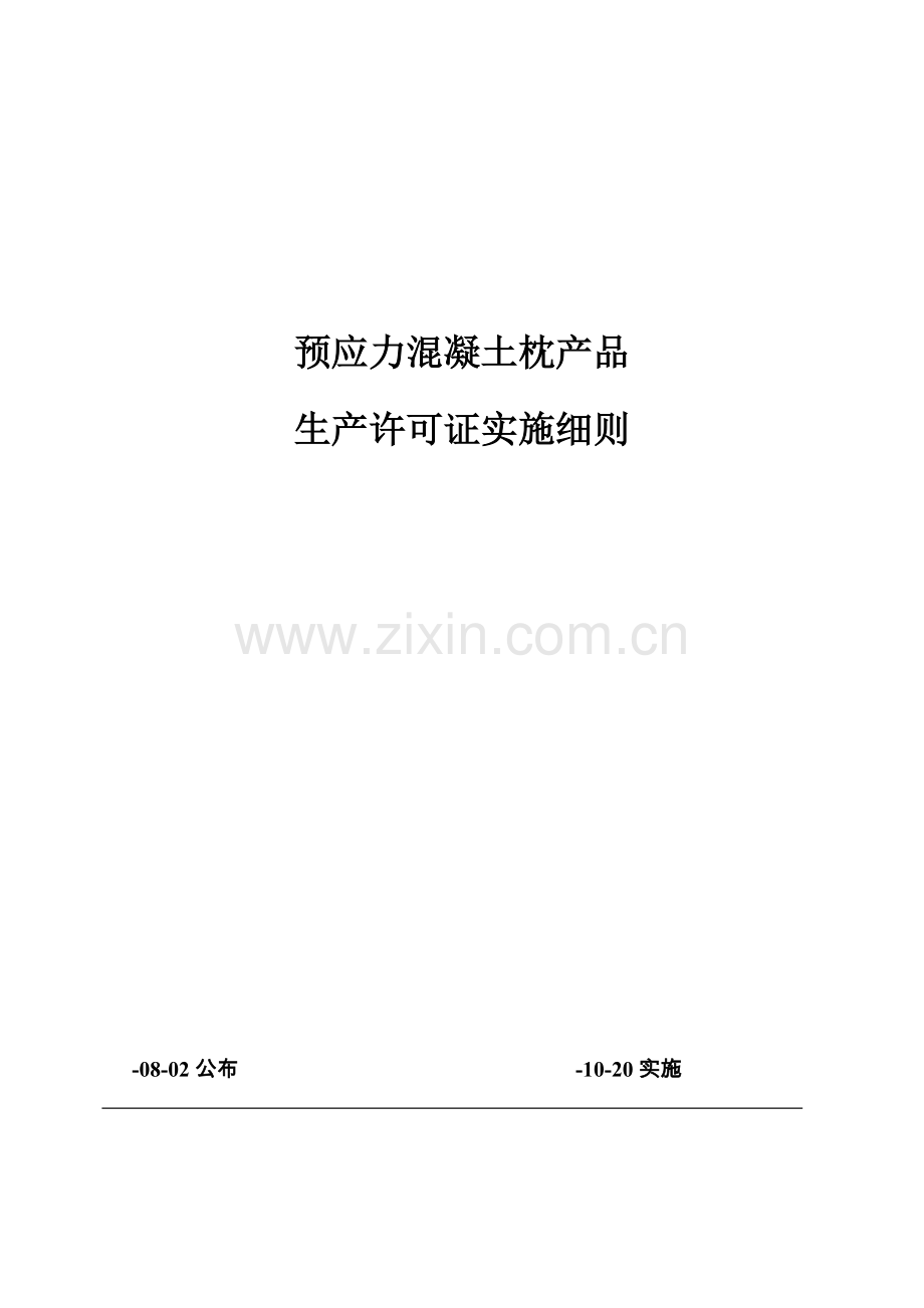 预应力混凝土枕产品生产许可证实施细则样本.doc_第1页