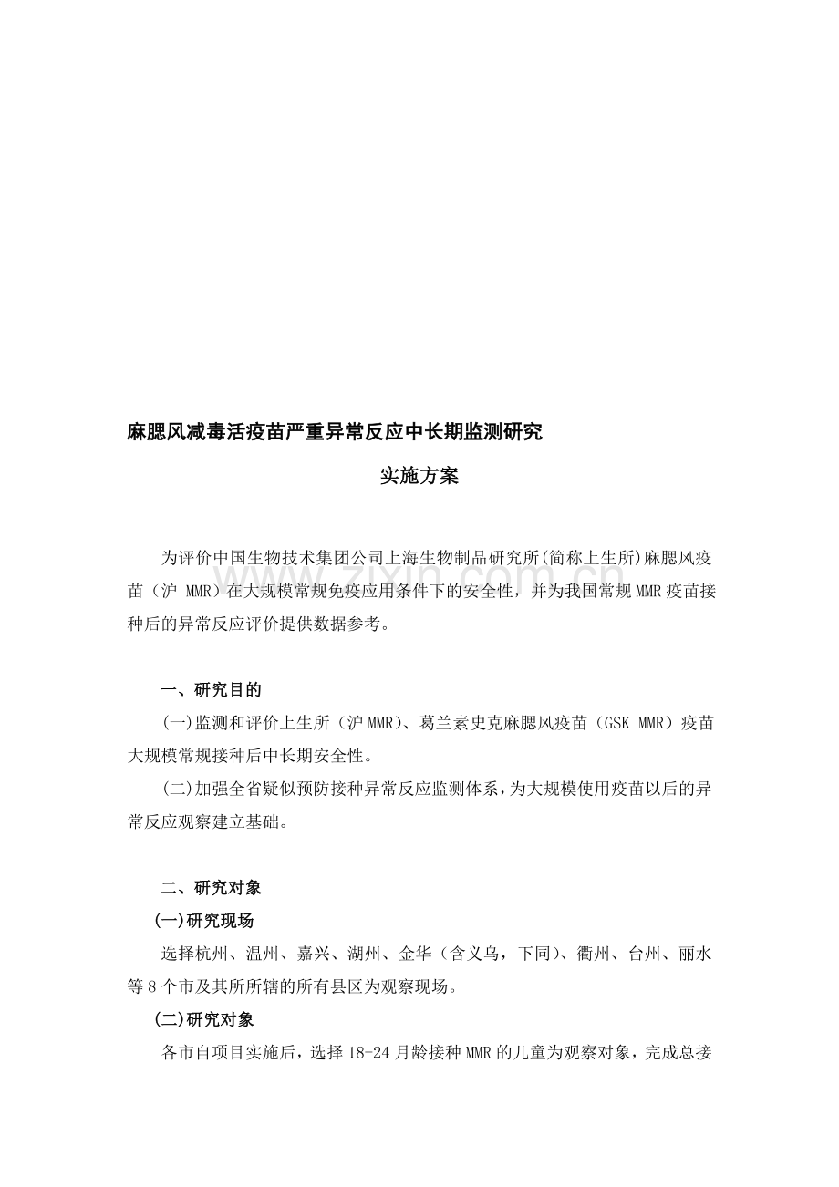 麻腮风减毒活疫苗严重异常反应中长期监测研究实施方案(.6.14).doc_第1页