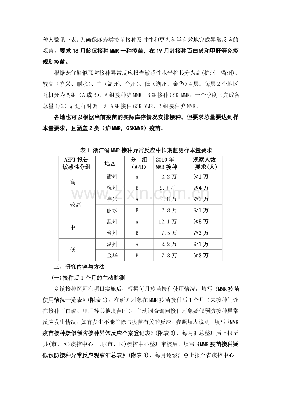 麻腮风减毒活疫苗严重异常反应中长期监测研究实施方案(.6.14).doc_第2页