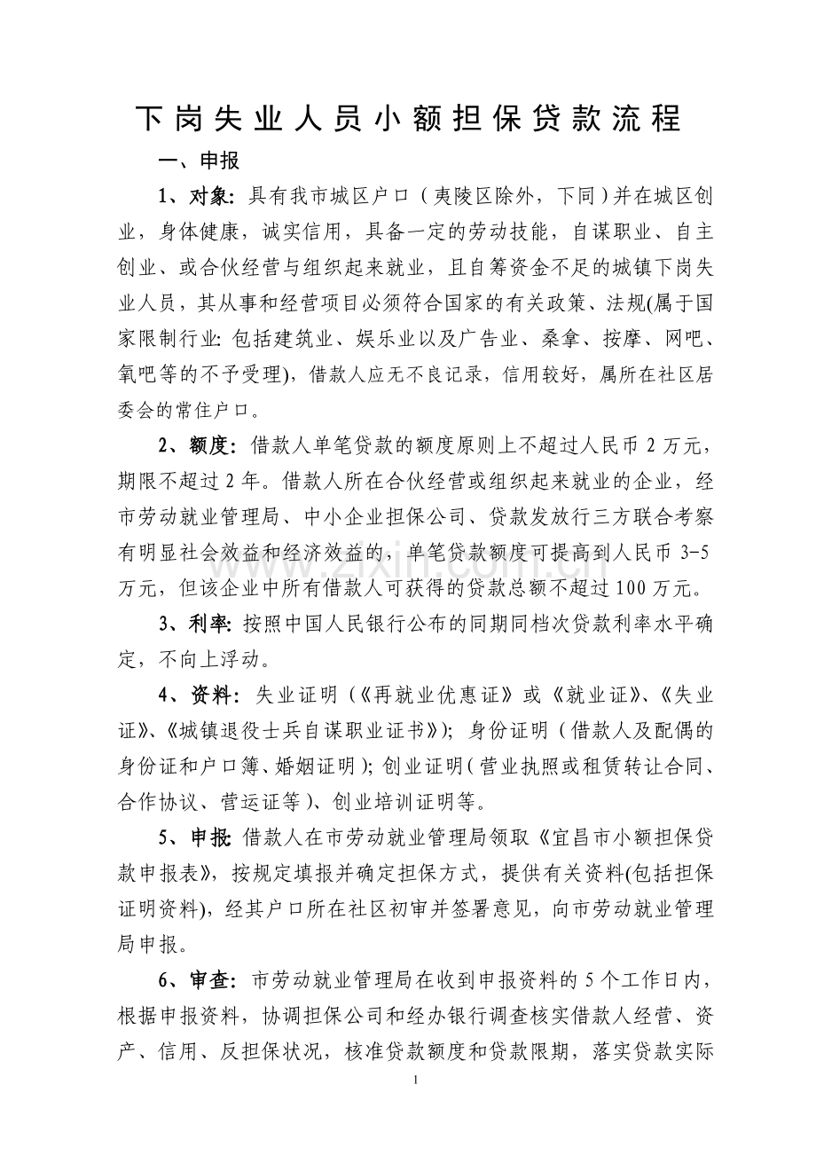 下岗失业人员小额担保贷款流程.doc_第1页