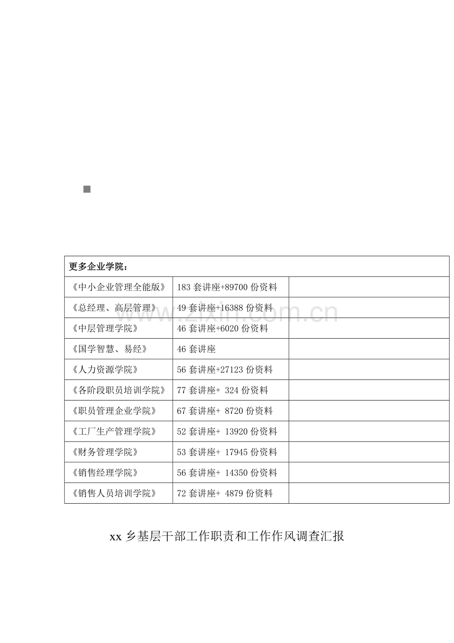 乡基层干部工作职责与工作作风的调查报告样本.doc_第1页