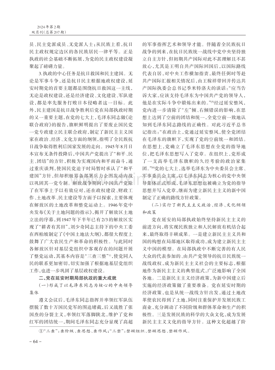 中国共产党在延安时期局部执政的历史经验与启示.pdf_第3页