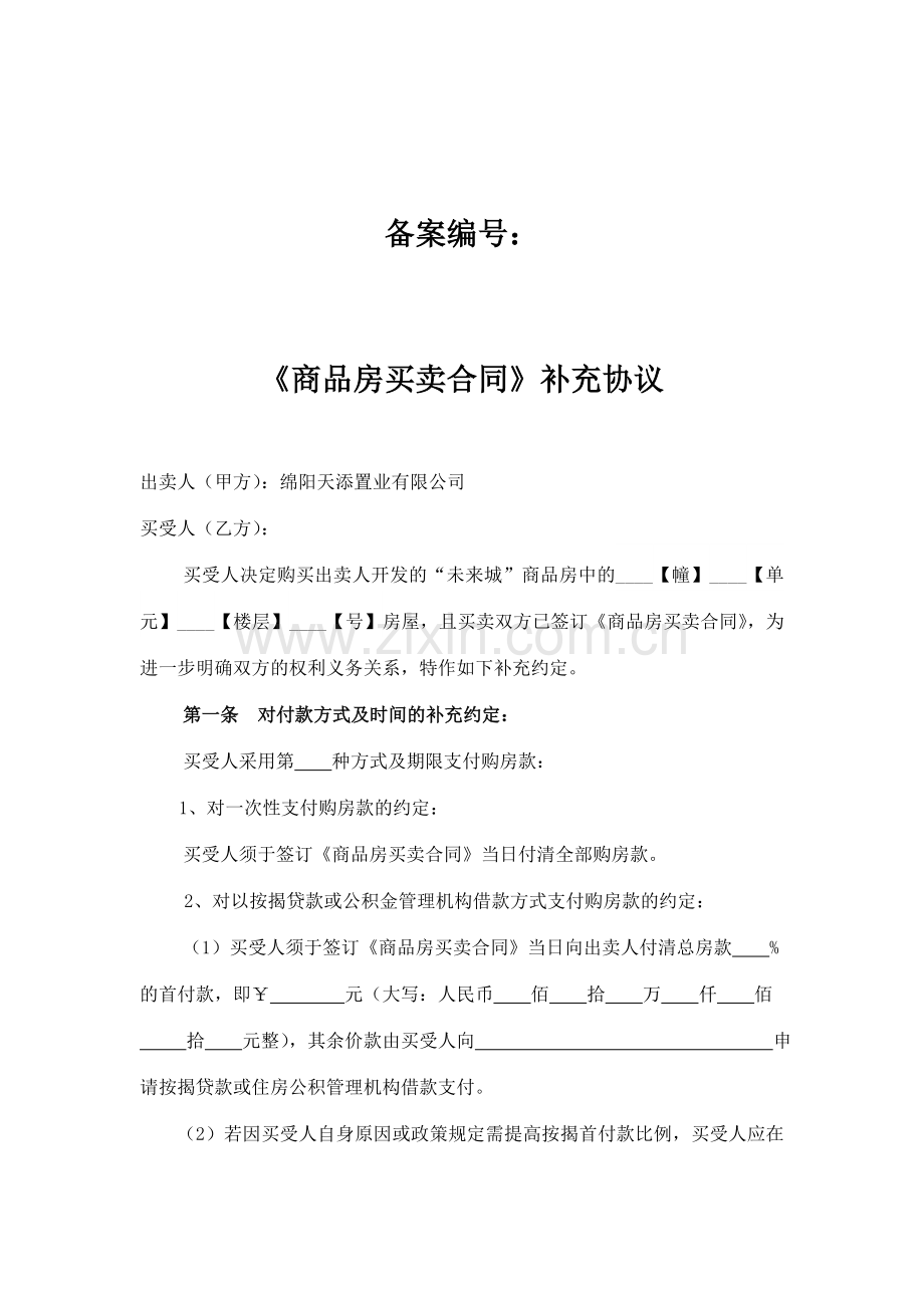 商品房买卖合同补充协议(1).doc_第1页