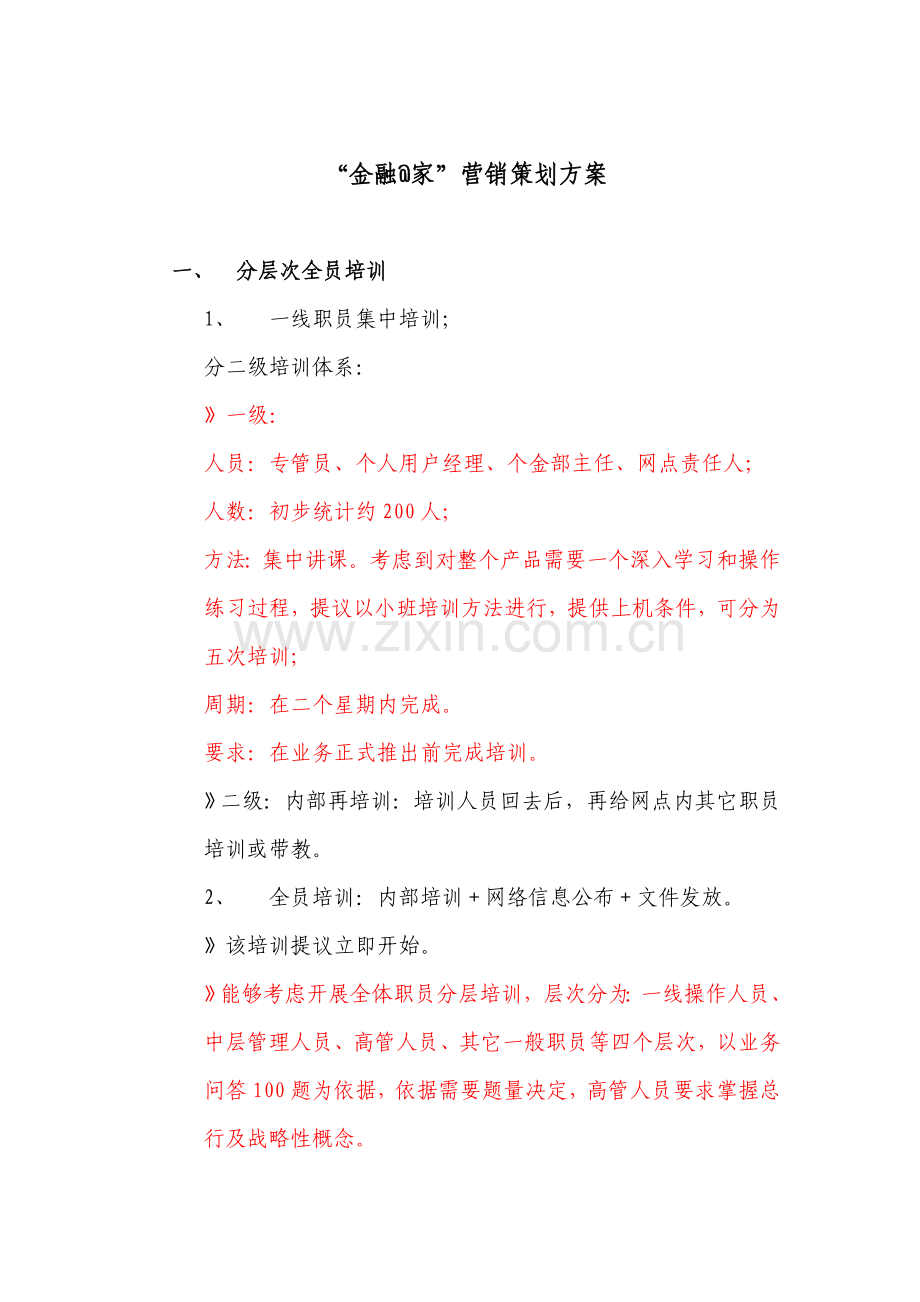 工行年度营销策划方案样本.doc_第3页