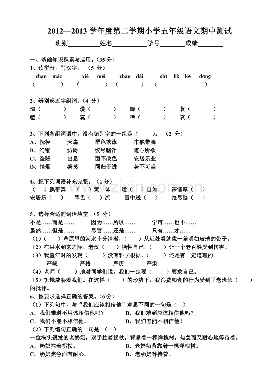 五年级语文期中考试卷.doc_第1页