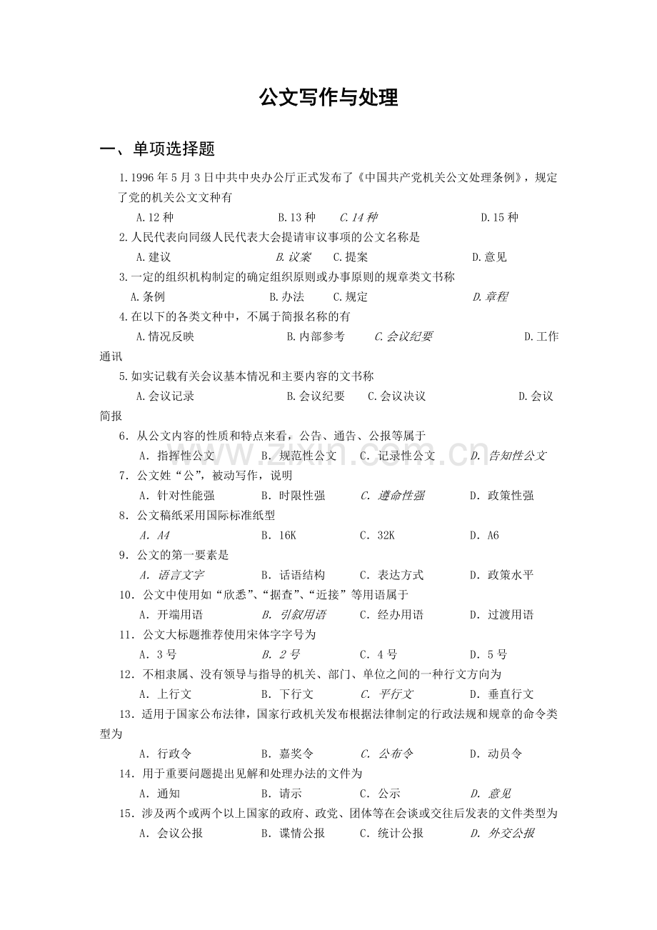 00341公文写作与处理复习资料.doc_第1页