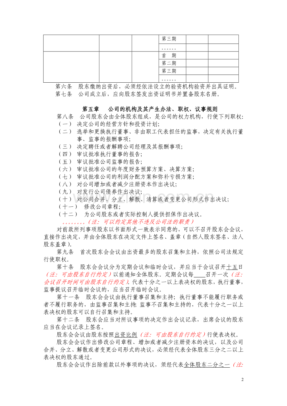 不设董事会不设监事会的合资有限公司章程示范文本.doc_第2页