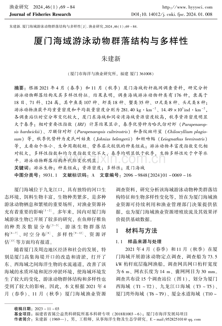 厦门海域游泳动物群落结构与多样性.pdf_第1页