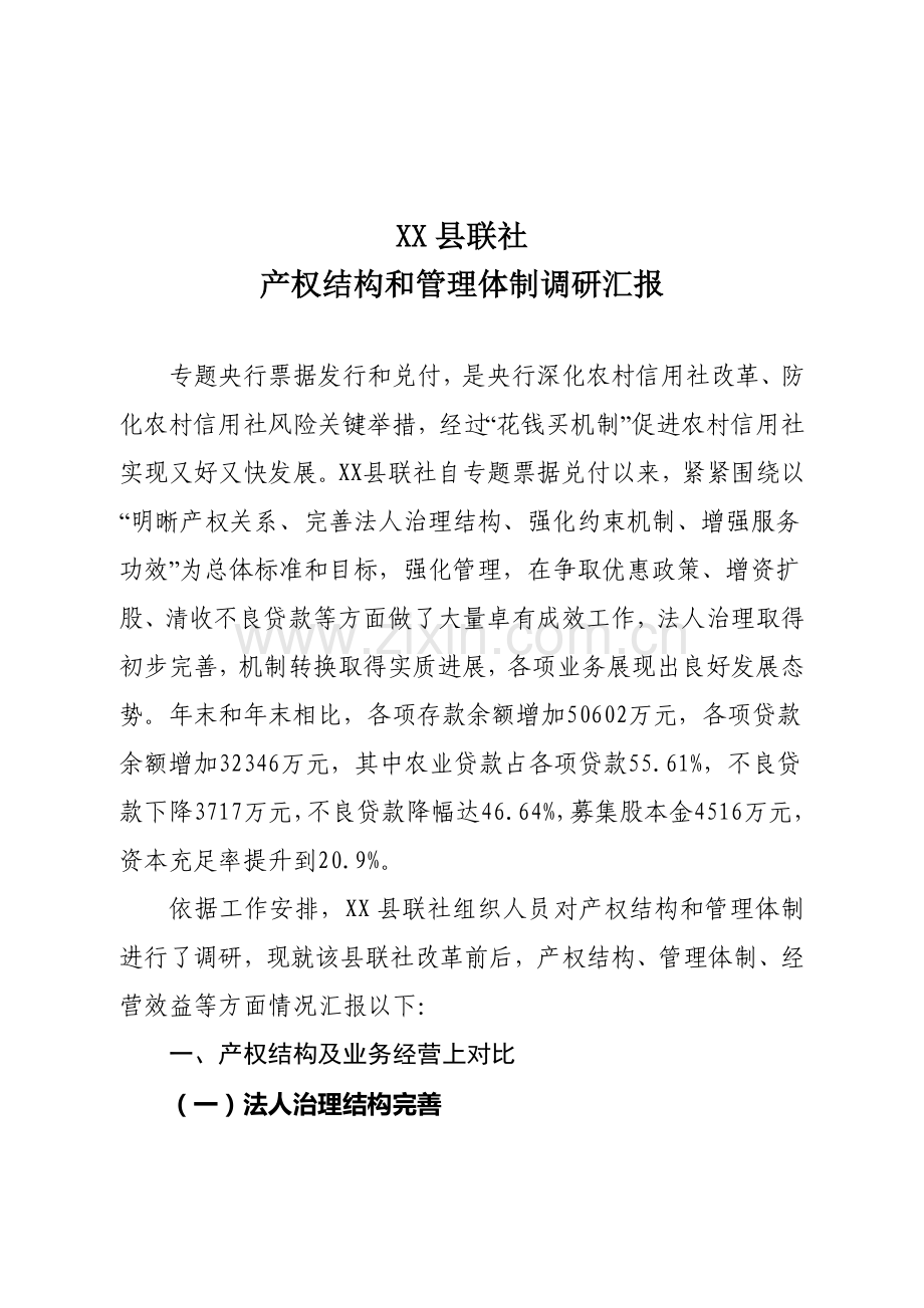 县联社产权结构和管理体制调研报告样本.doc_第1页