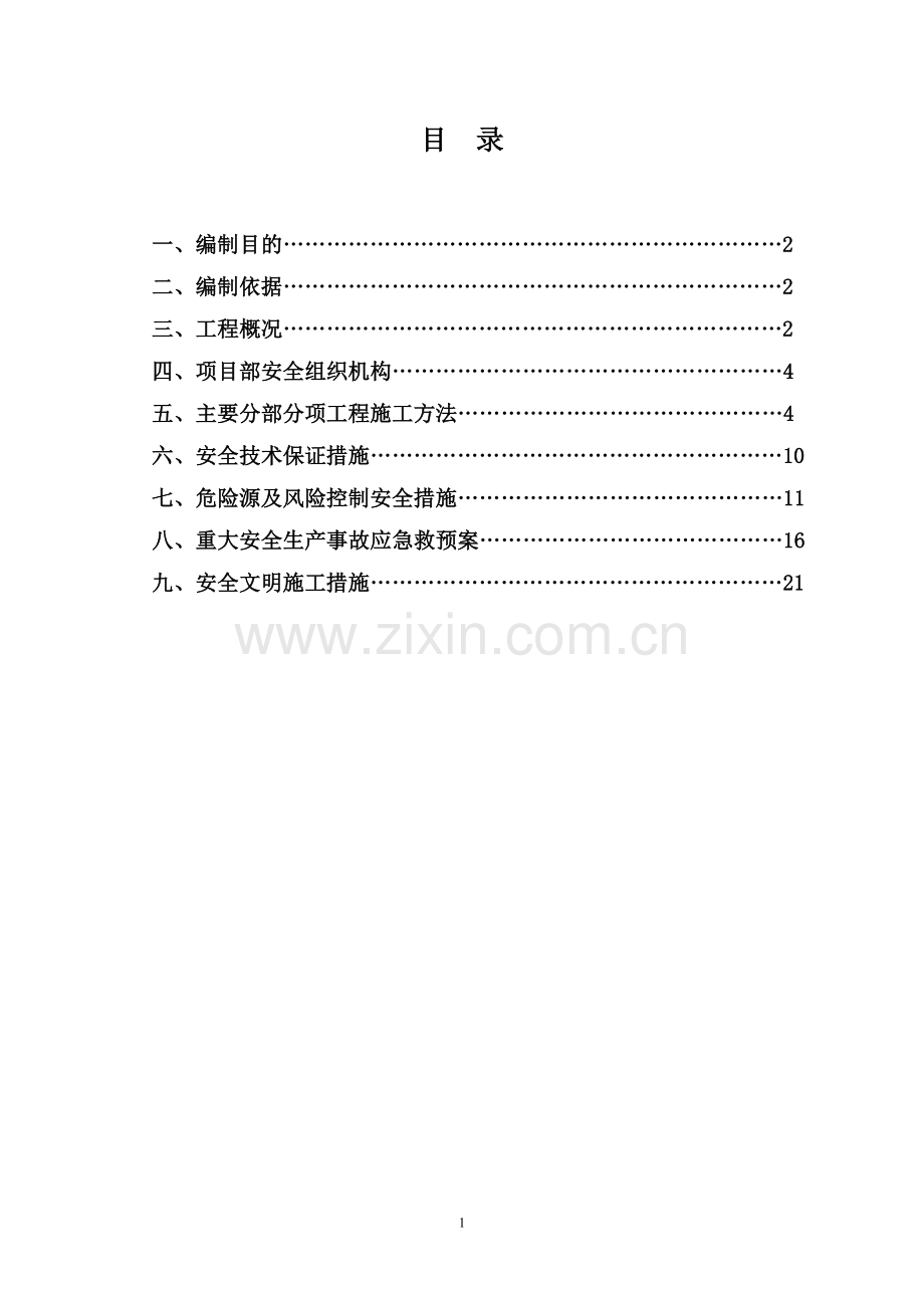 牵引管安全施工专项方案正式版.doc_第1页