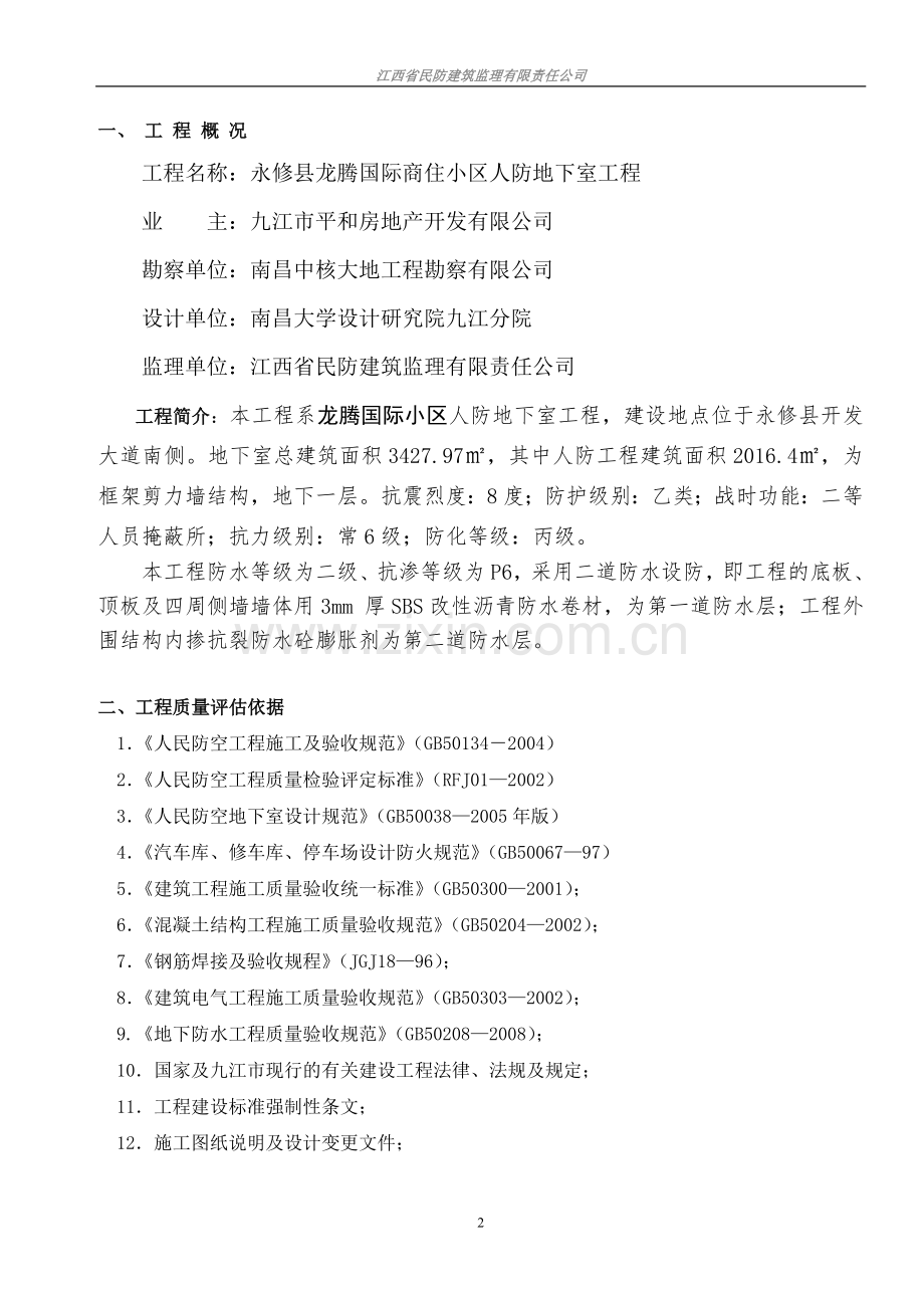 监理人防主体结构评估报告永修.doc_第2页