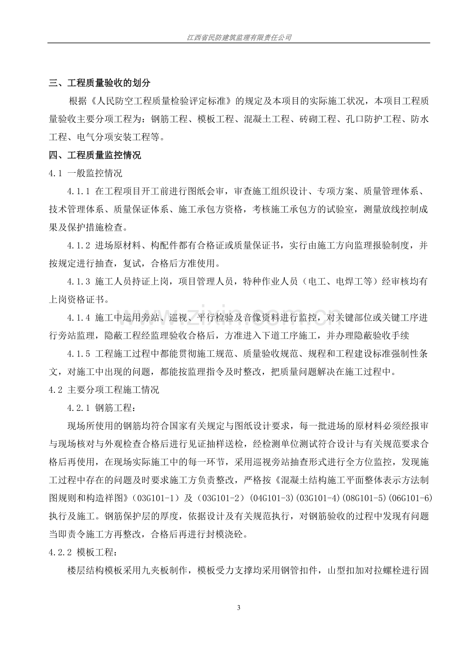 监理人防主体结构评估报告永修.doc_第3页