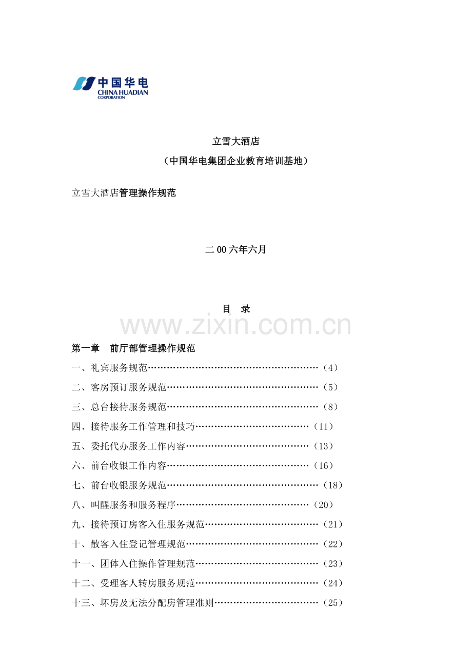 大酒店操作管理规范样本.doc_第1页