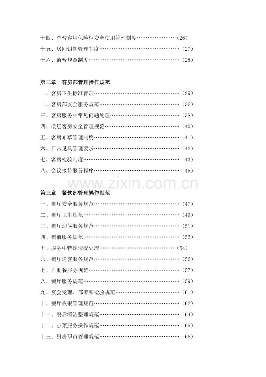 大酒店操作管理规范样本.doc_第2页