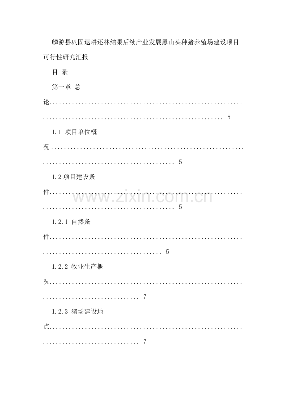 黑山头种猪养殖场建设项目可行性研究报告样本.doc_第1页