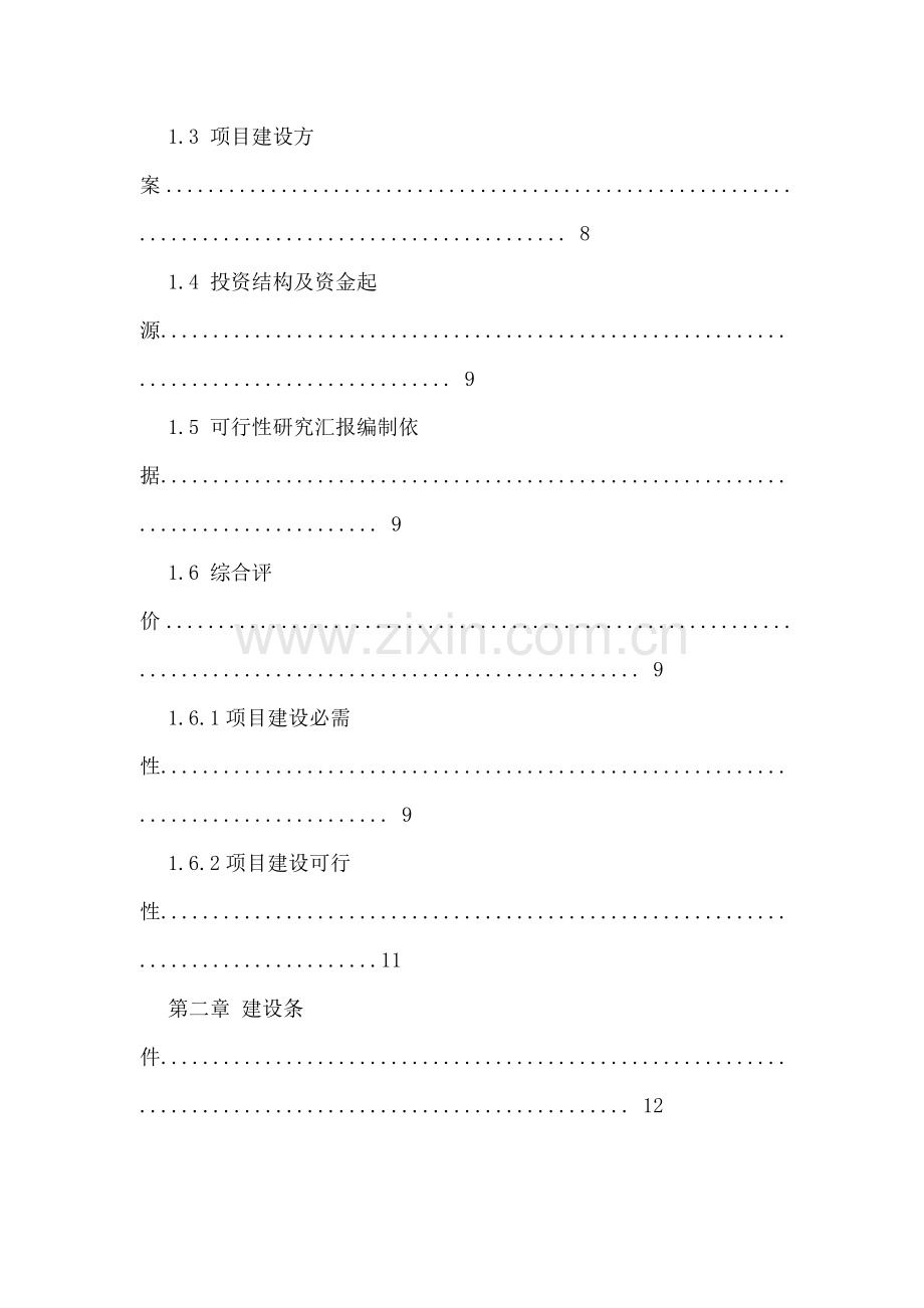 黑山头种猪养殖场建设项目可行性研究报告样本.doc_第2页