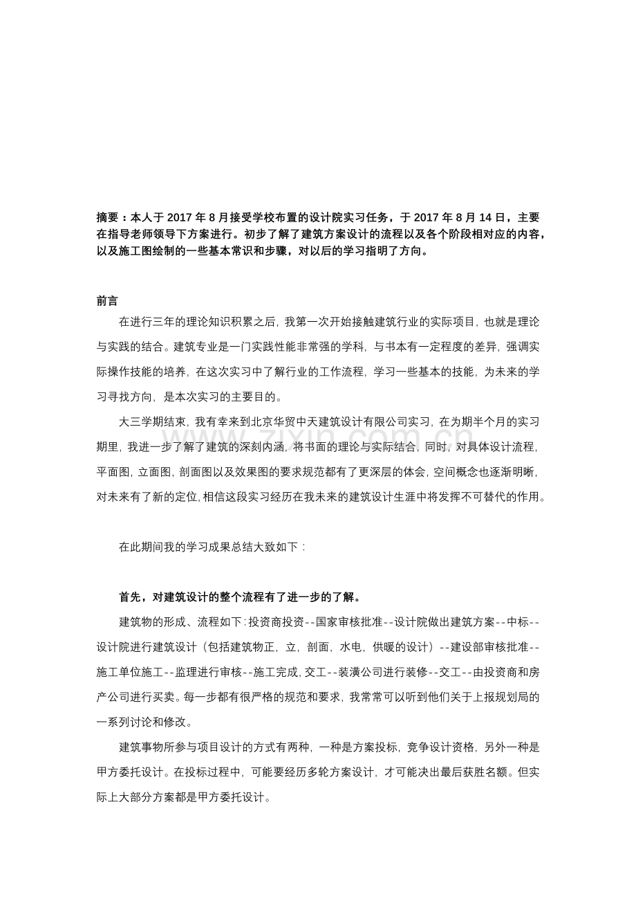 建筑设计实习报告.docx_第2页