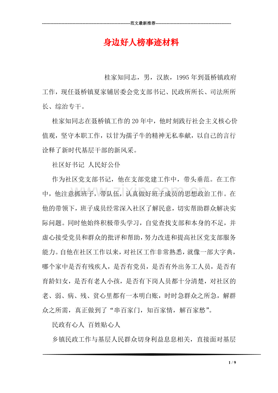 身边好人榜事迹材料.doc_第1页