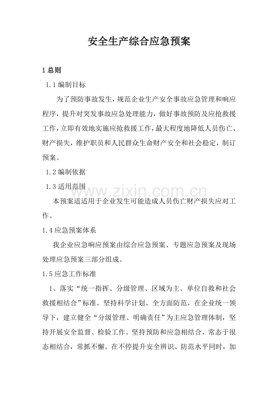 公司安全生产综合应急预案样本.doc_第1页