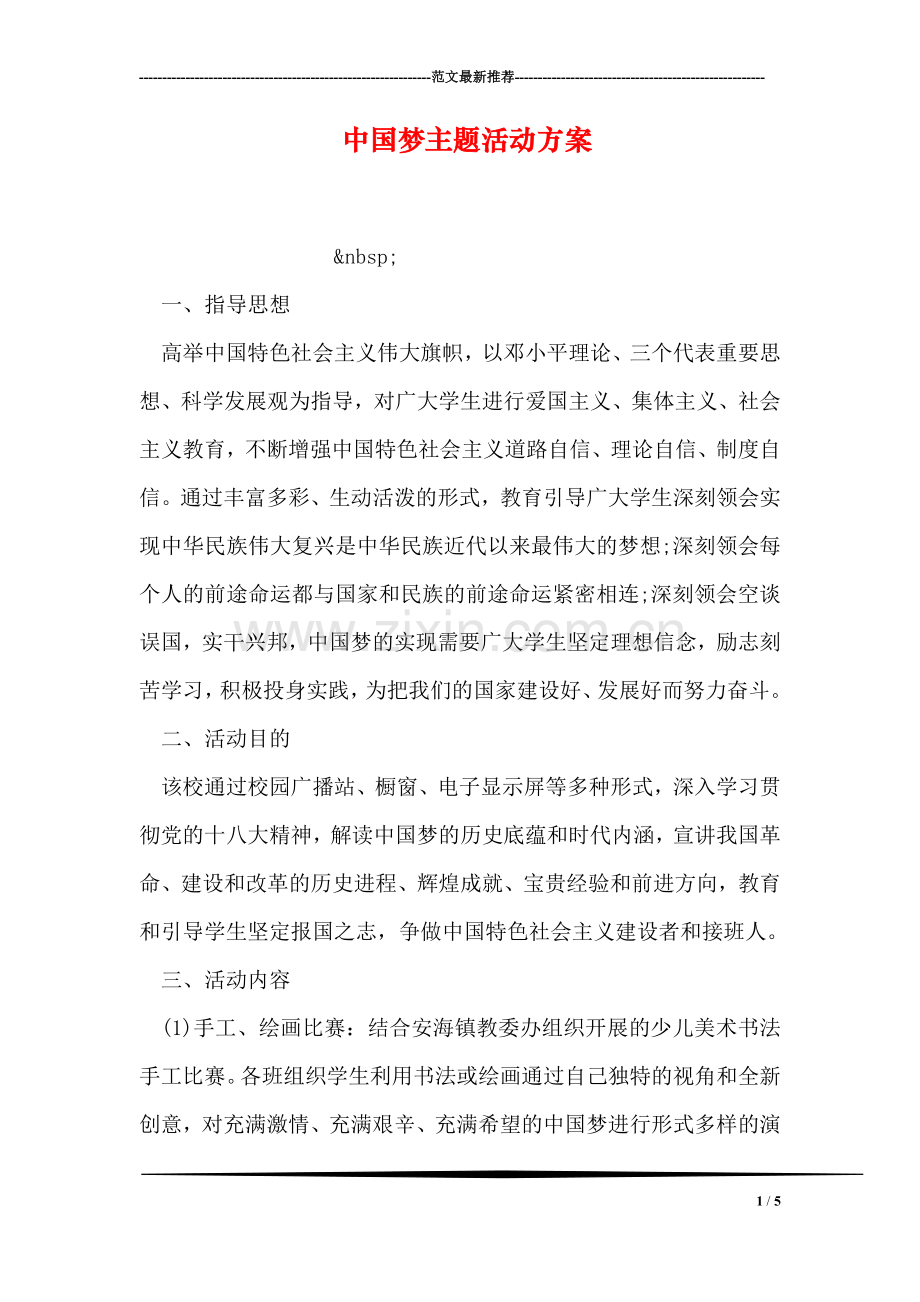 中国梦主题活动方案.doc_第1页