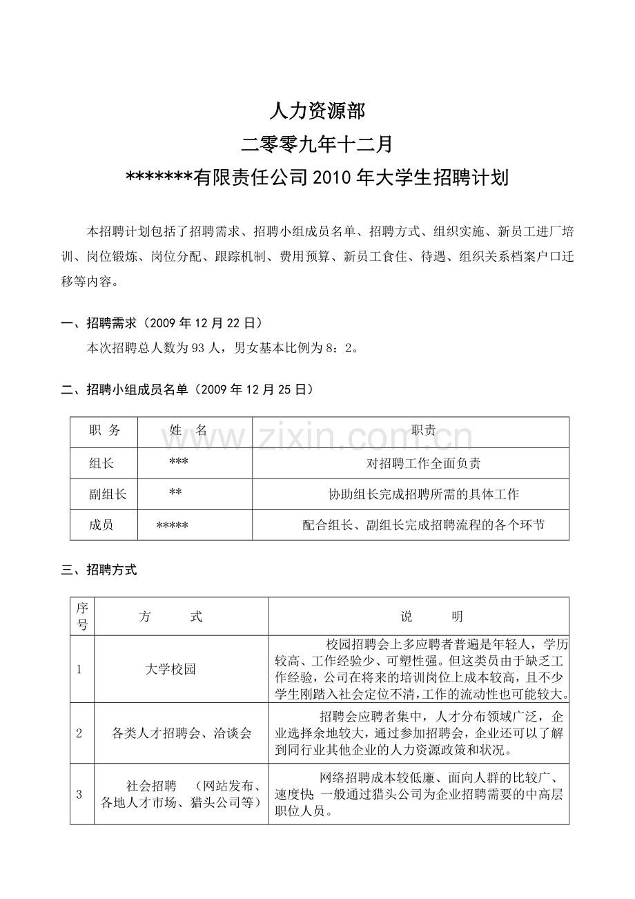 大学生招聘计划方案.doc_第3页