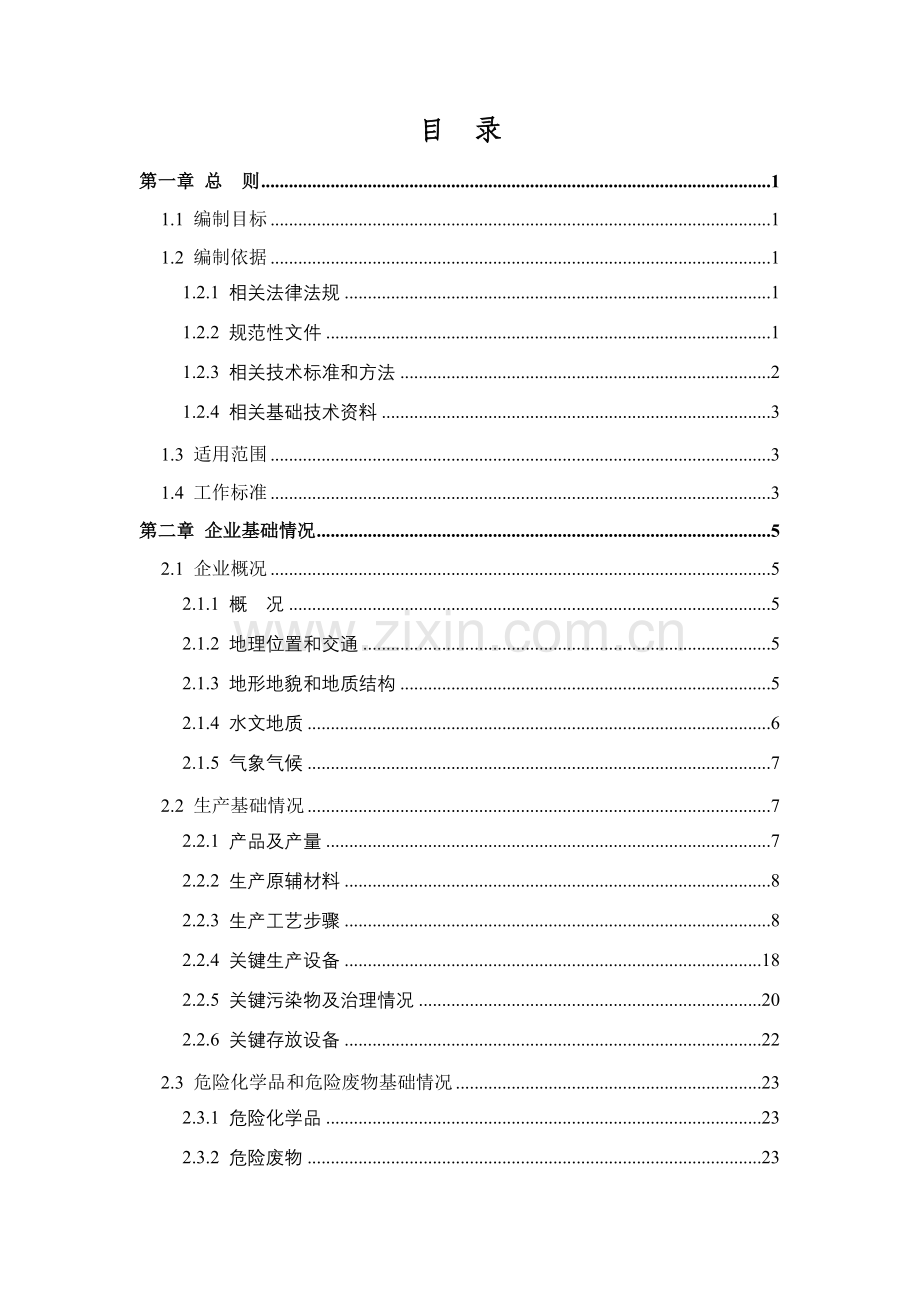 公司突发环境事件应急预案(3)样本.doc_第1页