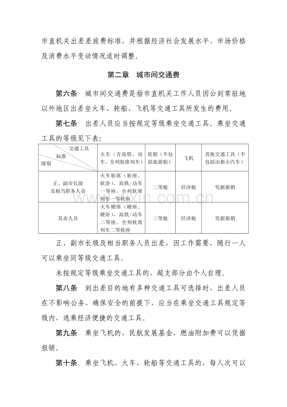 周财行〔2014〕18号附件周口市市直机关差旅费管理办法.doc_第2页