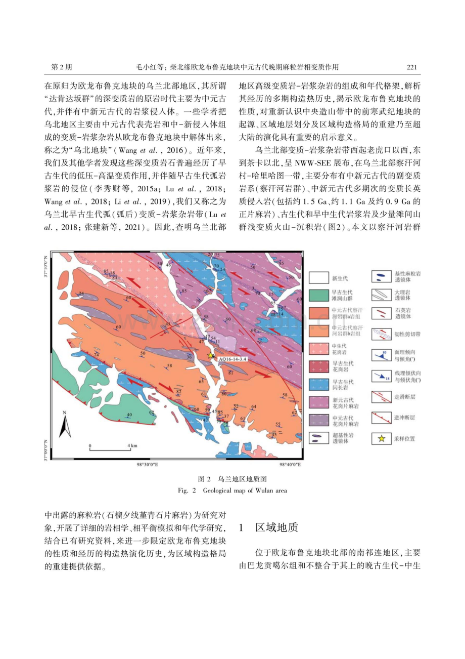 柴北缘欧龙布鲁克地块中元古代晚期麻粒岩相变质作用——来自石榴夕线堇青石片麻岩的岩石学、相平衡模拟和U-Pb年代学的制约.pdf_第3页