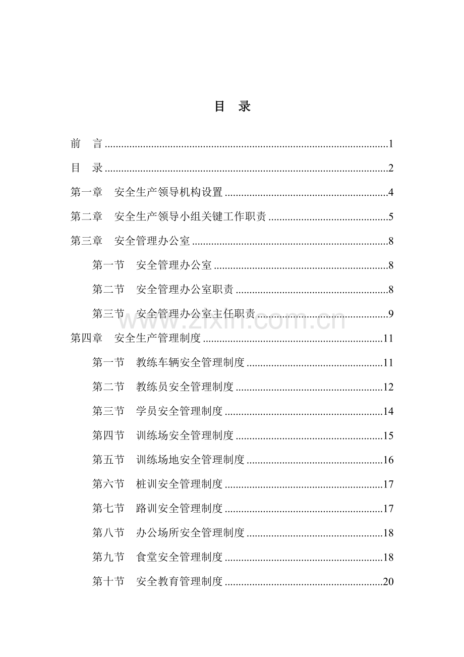 驾驶培训学校安全生产管理制度汇编样本.doc_第3页