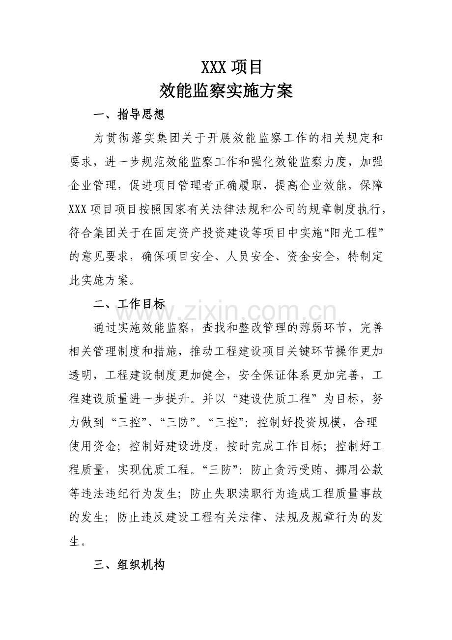 工程项目效能监察工作实施方案.doc_第1页