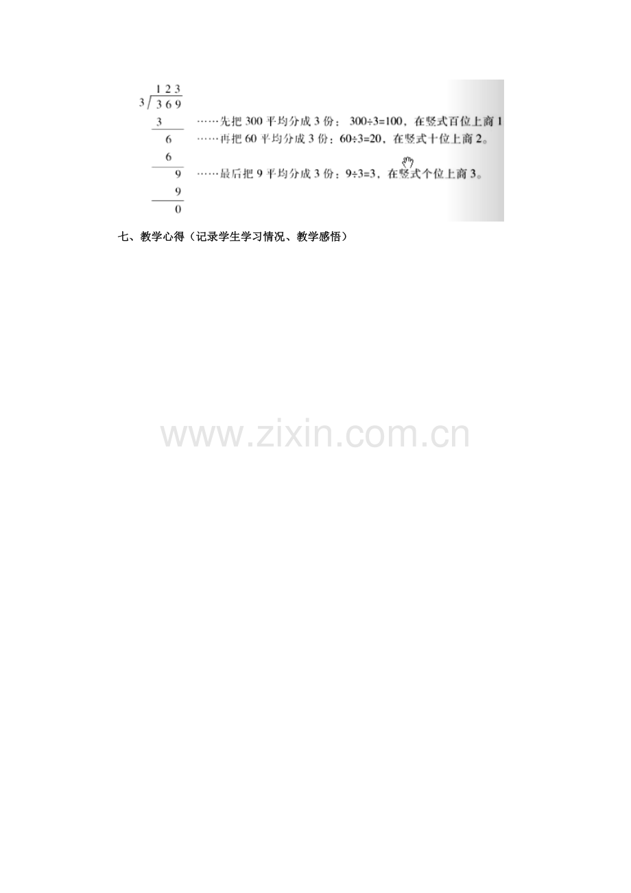 北师大版三年级数学下册《商是几位数》教学设计电子教案.doc_第3页