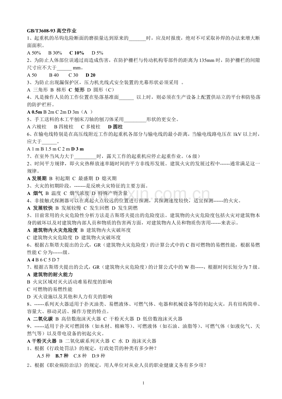 注册安全工程师考试模拟试题整理备忘20061214.doc_第1页