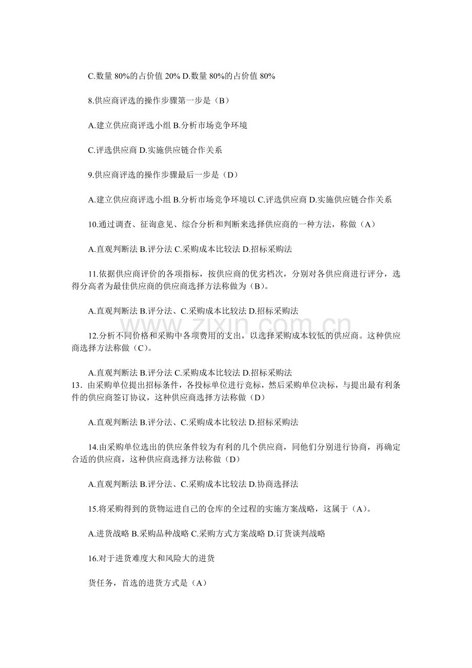 年物流师考试试题-采购管理理论知识资料.doc_第2页