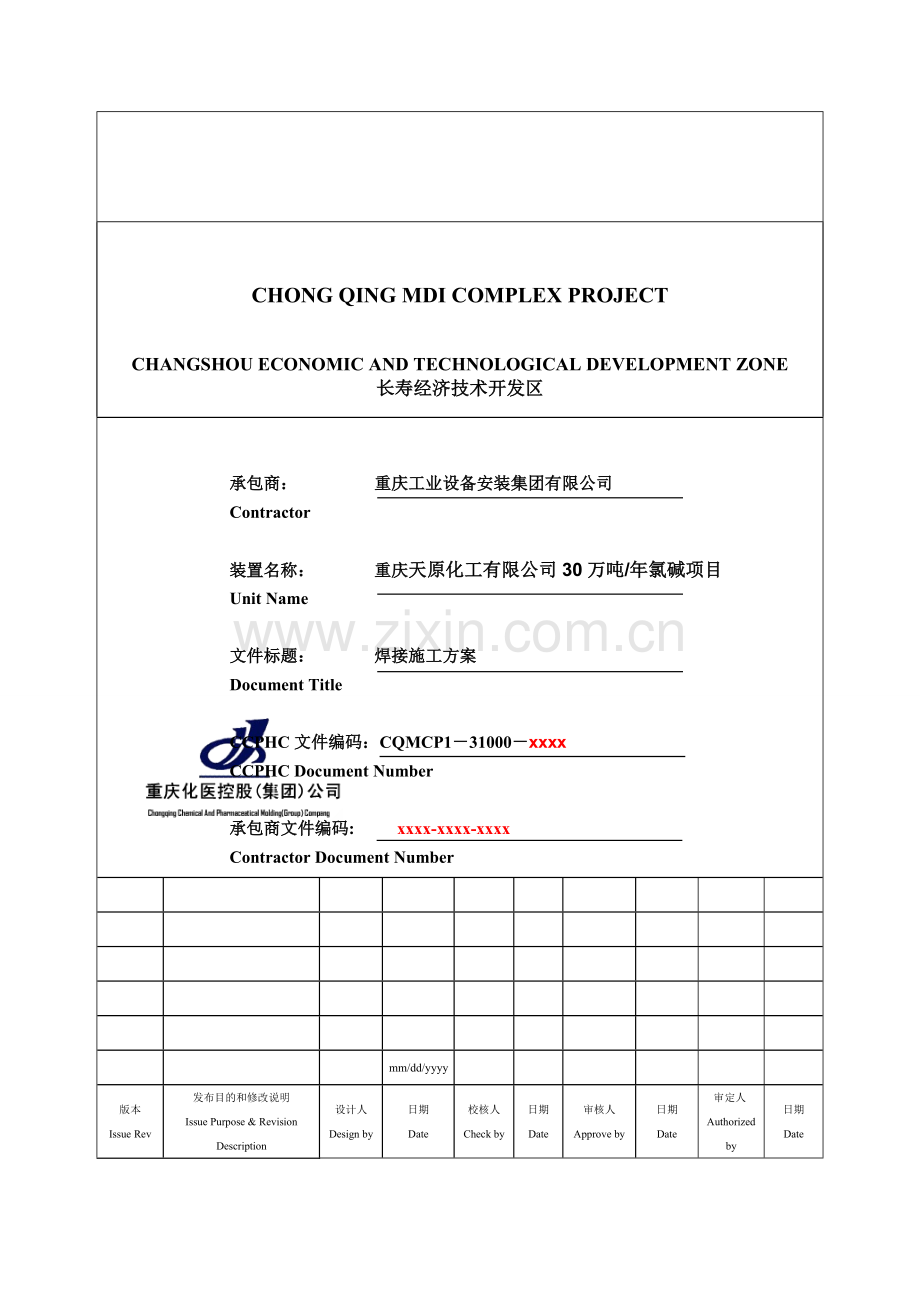 重庆天原化工公司30万吨氯碱项目焊接工程施工方案.doc_第1页