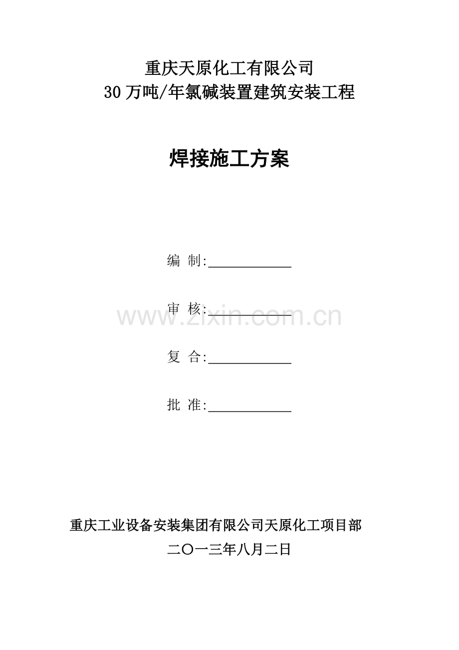 重庆天原化工公司30万吨氯碱项目焊接工程施工方案.doc_第3页