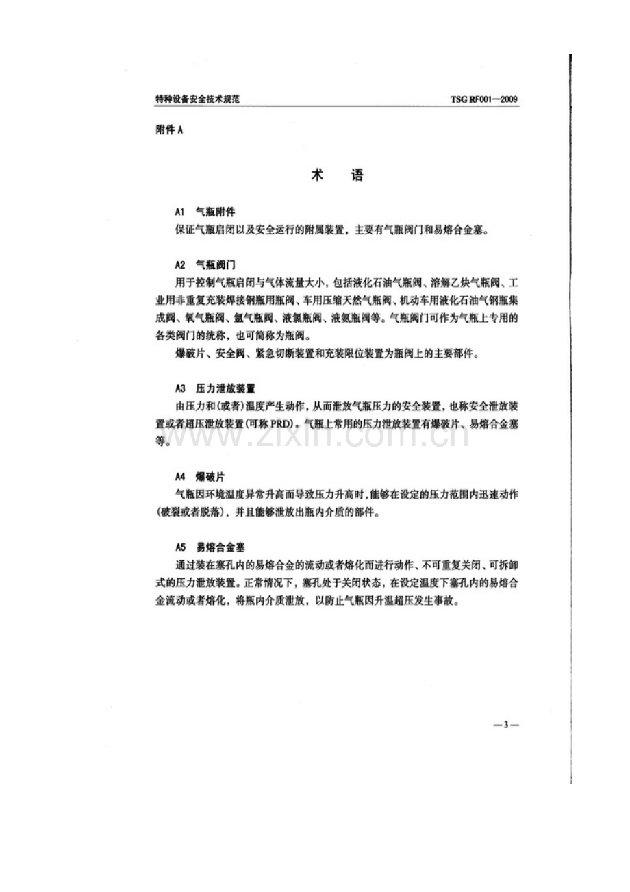 气瓶附件安全技术监察规程.docx_第1页