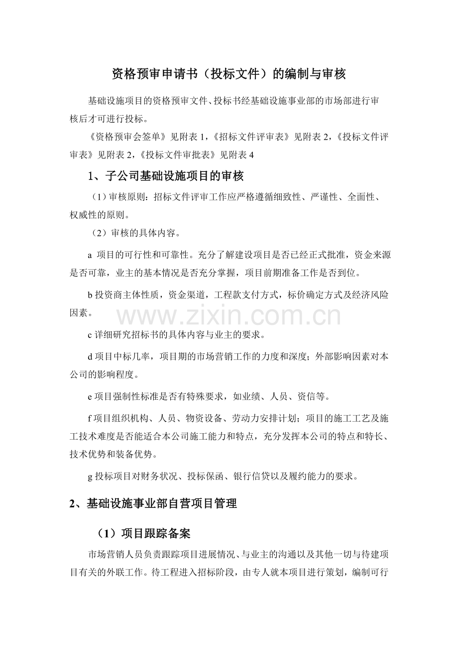 资格预审申请书投标文件的编制与审核.doc_第1页