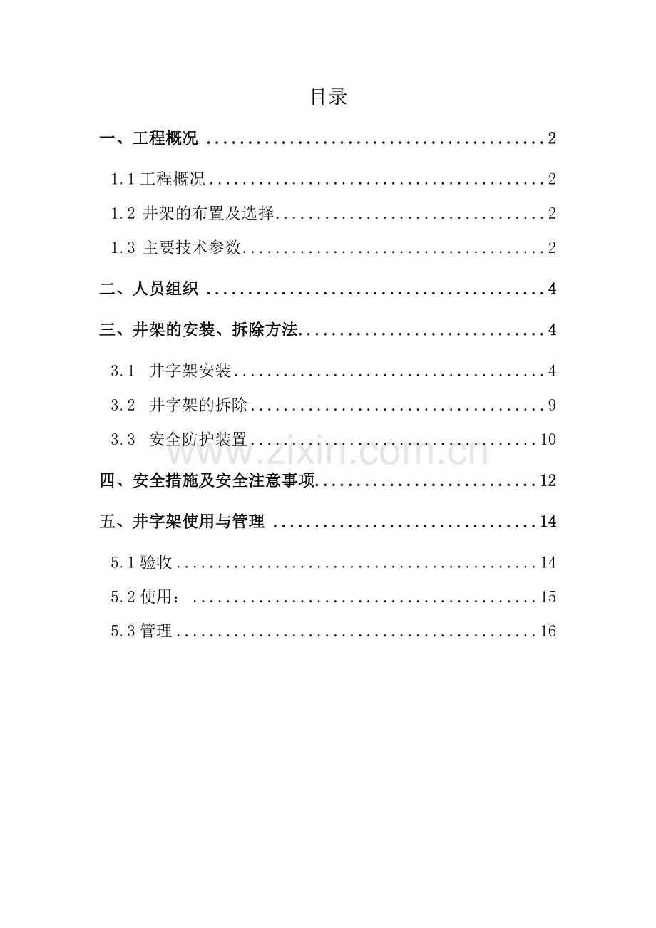 井架物料提升机专项施工方案.doc_第1页