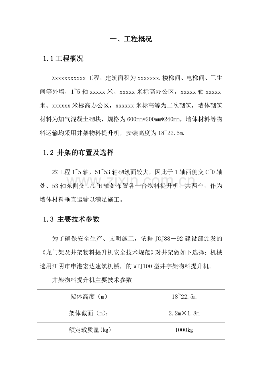 井架物料提升机专项施工方案.doc_第2页